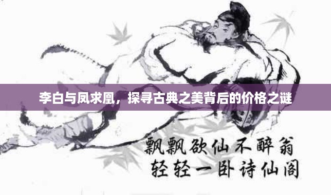 李白与凤求凰，探寻古典之美背后的价格之谜