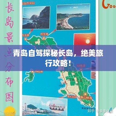 青岛自驾探秘长岛，绝美旅行攻略！