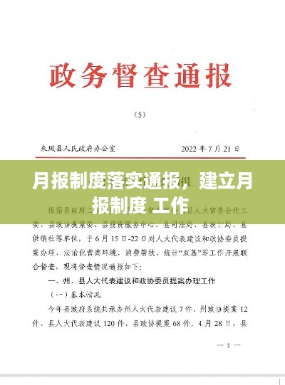 月报制度落实通报，建立月报制度 工作 