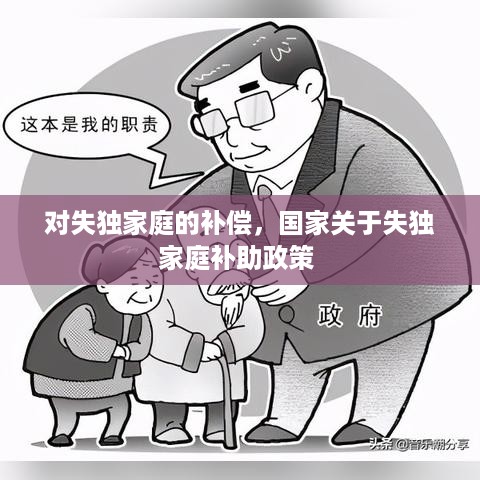 对失独家庭的补偿，国家关于失独家庭补助政策 