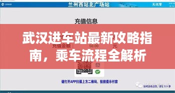 武汉进车站最新攻略指南，乘车流程全解析