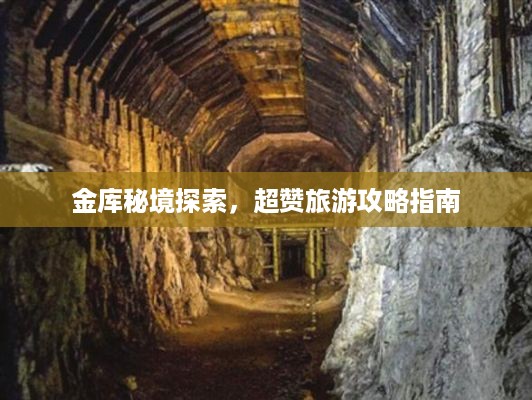 金库秘境探索，超赞旅游攻略指南