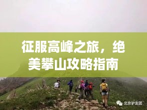 征服高峰之旅，绝美攀山攻略指南