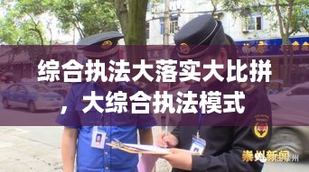 综合执法大落实大比拼，大综合执法模式 