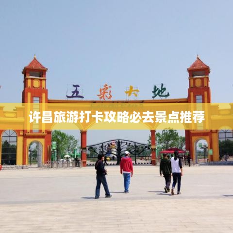 许昌旅游打卡攻略必去景点推荐