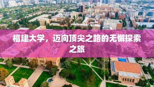 福建大学，迈向顶尖之路的无懈探索之旅