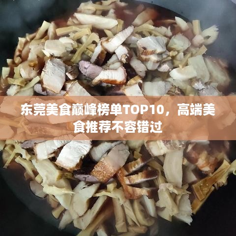 东莞美食巅峰榜单TOP10，高端美食推荐不容错过