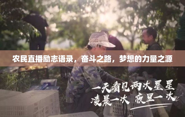 农民直播励志语录，奋斗之路，梦想的力量之源