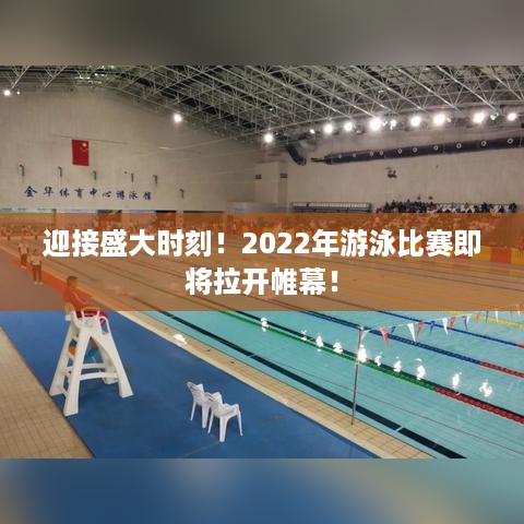 迎接盛大时刻！2022年游泳比赛即将拉开帷幕！