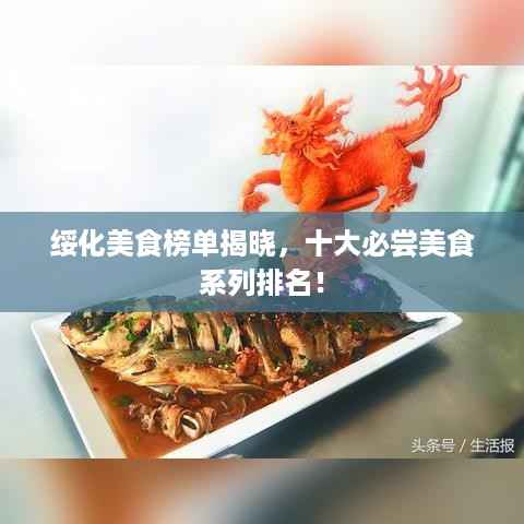 绥化美食榜单揭晓，十大必尝美食系列排名！