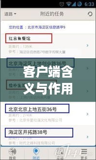 客户端含义与作用详解，一网打尽，百度助你秒懂