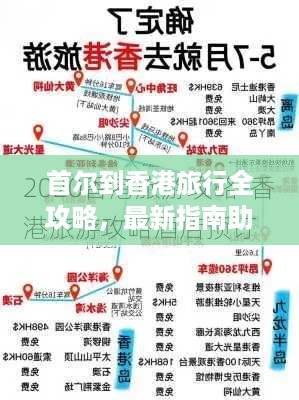 首尔到香港旅行全攻略，最新指南助你畅游天际