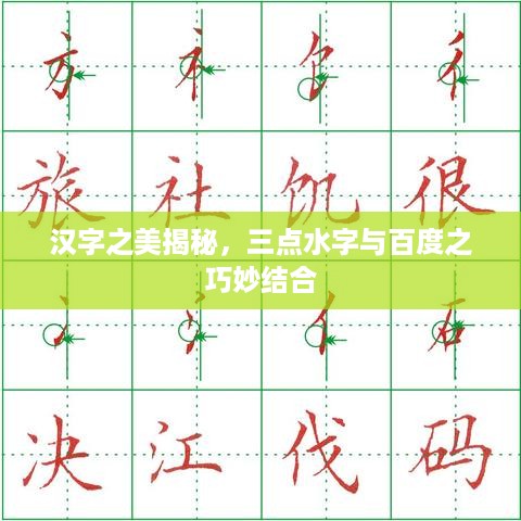 汉字之美揭秘，三点水字与百度之巧妙结合