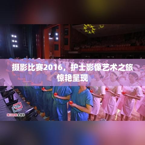 摄影比赛2016，护士影像艺术之旅惊艳呈现