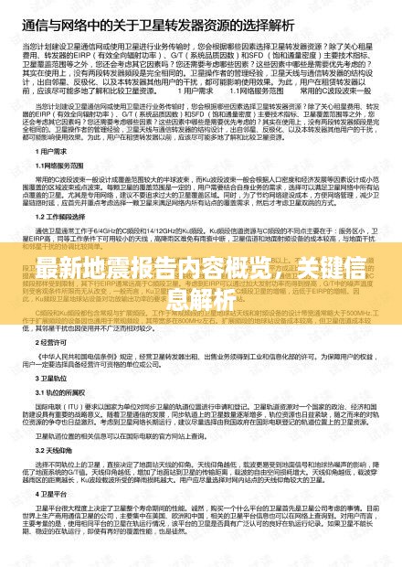 最新地震报告内容概览，关键信息解析