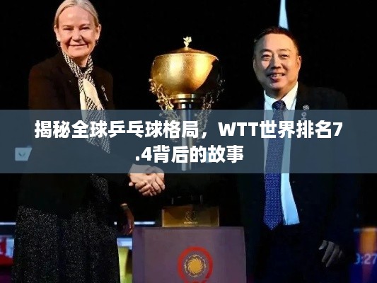 揭秘全球乒乓球格局，WTT世界排名7.4背后的故事