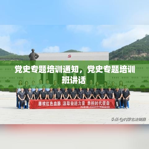 党史专题培训通知，党史专题培训班讲话 