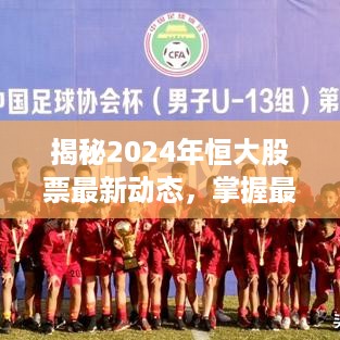 揭秘2024年恒大股票最新动态，掌握最新资讯！