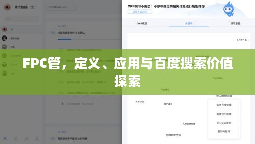 FPC管，定义、应用与百度搜索价值探索
