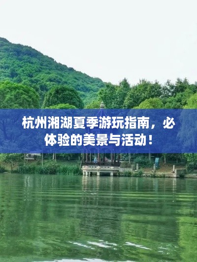 杭州湘湖夏季游玩指南，必体验的美景与活动！