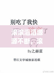 滚滚滔滔源源不断，滚滚滔滔是成语吗 