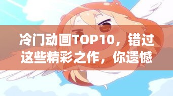 冷门动画TOP10，错过这些精彩之作，你遗憾吗？