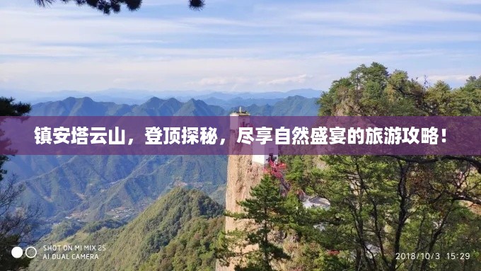 镇安塔云山，登顶探秘，尽享自然盛宴的旅游攻略！