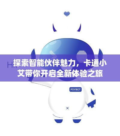 探索智能伙伴魅力，卡通小艾带你开启全新体验之旅