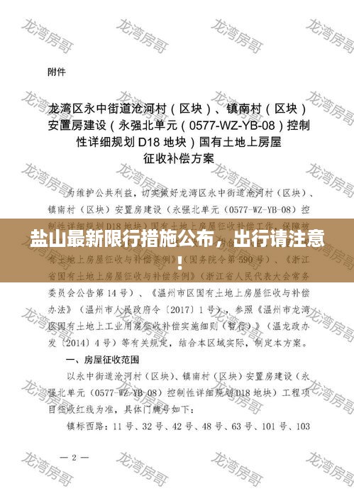 盐山最新限行措施公布，出行请注意！