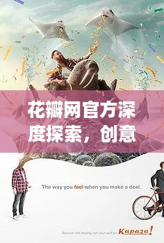 花瓣网官方深度探索，创意灵感的源泉