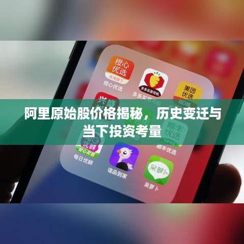 阿里原始股价格揭秘，历史变迁与当下投资考量