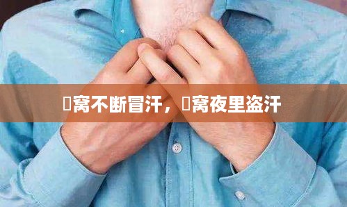 腘窝不断冒汗，腘窝夜里盗汗 