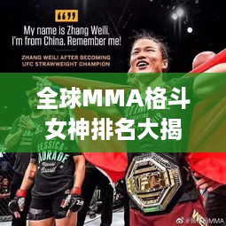 全球MMA格斗女神排名大揭秘，女子排名解析！