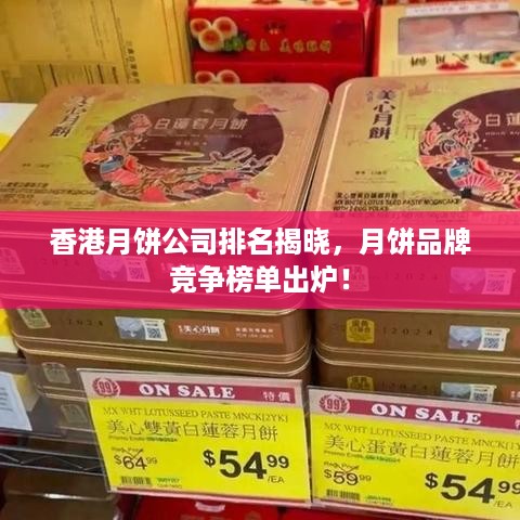 香港月饼公司排名揭晓，月饼品牌竞争榜单出炉！