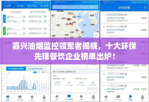 嘉兴油烟监控领军者揭晓，十大环保先锋餐饮企业榜单出炉！