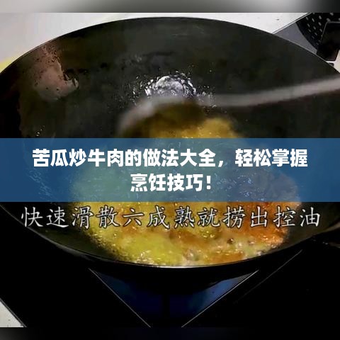 苦瓜炒牛肉的做法大全，轻松掌握烹饪技巧！