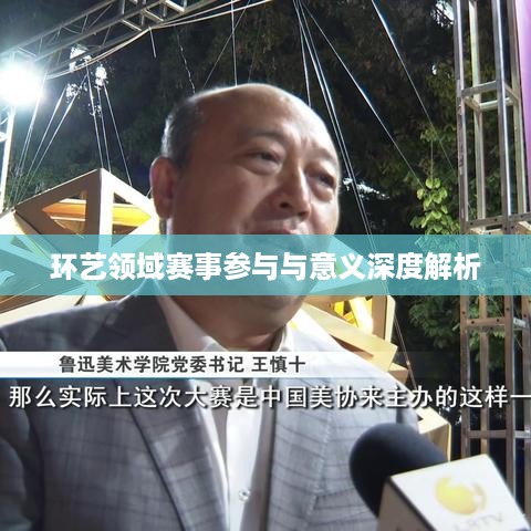 环艺领域赛事参与与意义深度解析