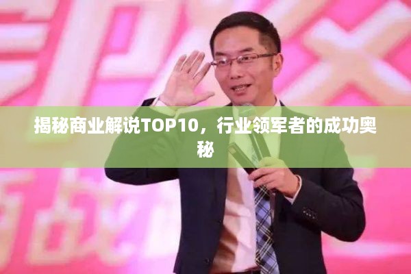 揭秘商业解说TOP10，行业领军者的成功奥秘