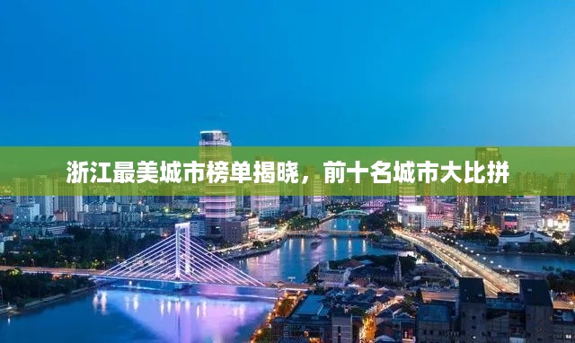 浙江最美城市榜单揭晓，前十名城市大比拼