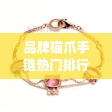 品牌猫爪手链热门排行榜TOP10，时尚魅力不可挡！