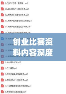 创业比赛资料内容深度解析
