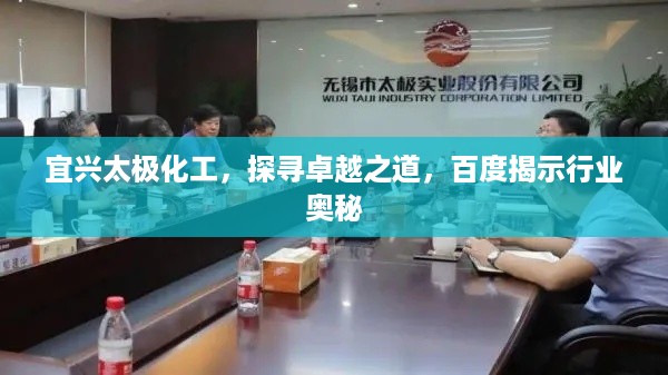 宜兴太极化工，探寻卓越之道，百度揭示行业奥秘