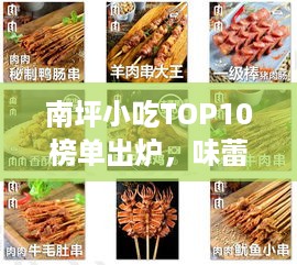 南坪小吃TOP10榜单出炉，味蕾盛宴，不容错过！