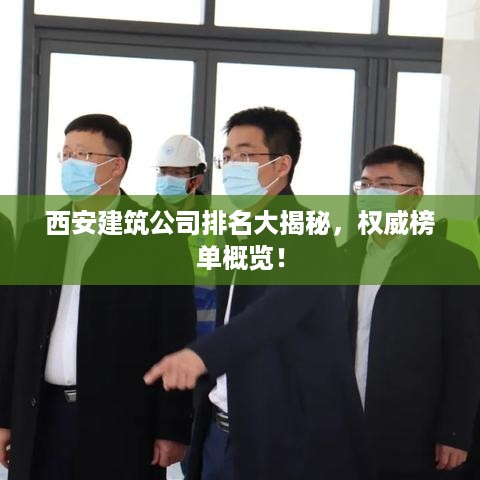 西安建筑公司排名大揭秘，权威榜单概览！