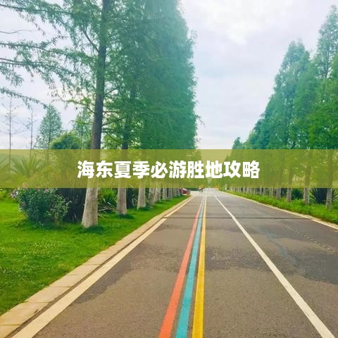 海东夏季必游胜地攻略