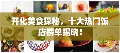 开化美食探秘，十大热门饭店榜单揭晓！