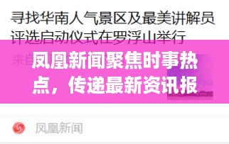 凤凰新闻聚焦时事热点，传递最新资讯报道