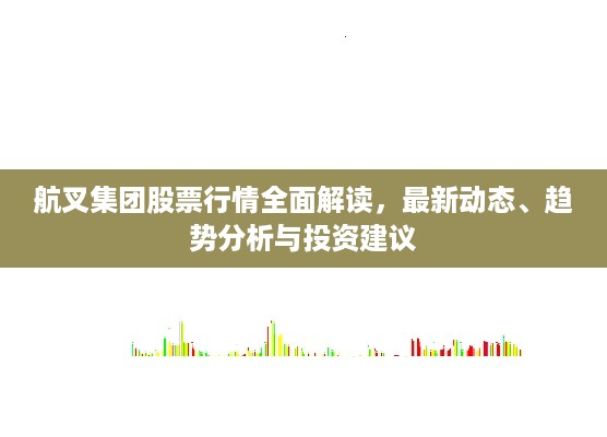 航叉集团股票行情全面解读，最新动态、趋势分析与投资建议