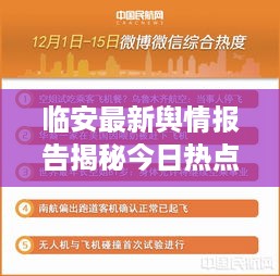 临安最新舆情报告揭秘今日热点话题