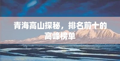 青海高山探秘，排名前十的高峰榜单